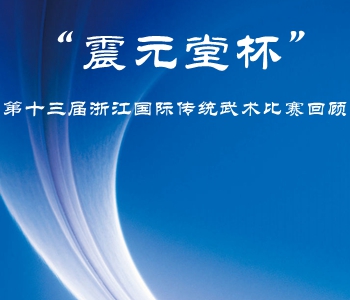 “震元堂杯”第十三届浙江国际传统武术比赛...